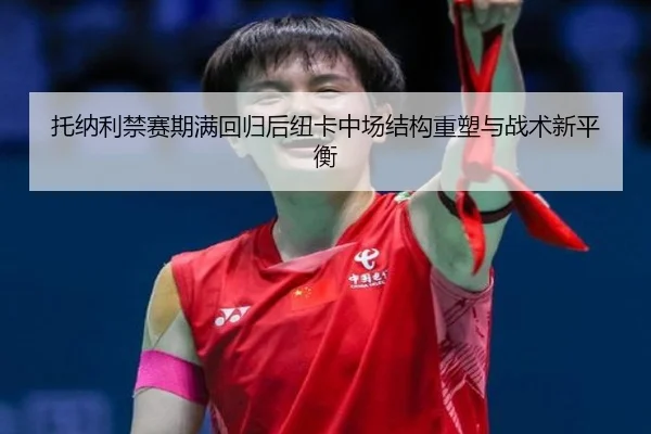 tuo-na-li-jin-sai-qi-man-hui-gui-hou-niu-ka-zhong-chang-jie-gou-zhong-su-yu-zhan-shu-xin-ping-heng-2-346.jpg