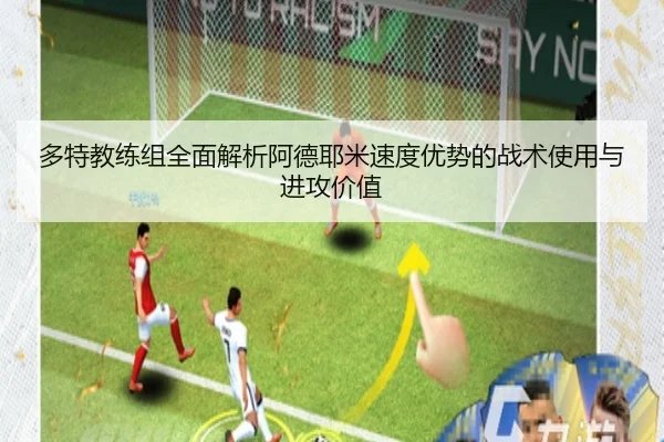 多特教练组全面解析阿德耶米速度优势的战术使用与进攻价值