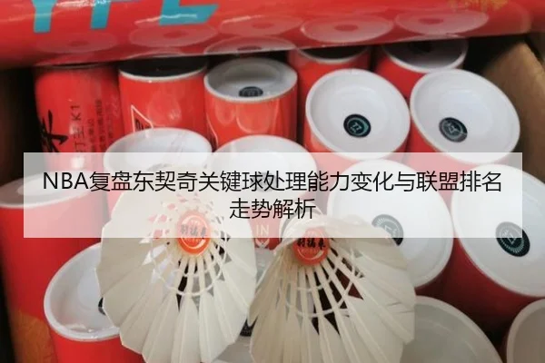 NBA复盘东契奇关键球处理能力变化与联盟排名走势解析